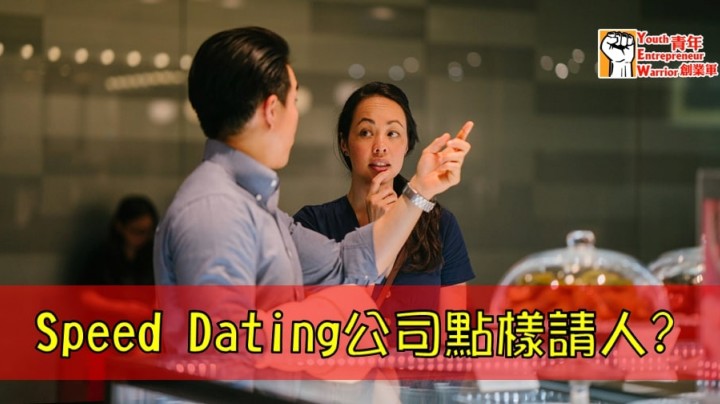Speed Dating約會Tips: Speed Dating公司點樣請人? | Golden Matching 黃金單對單約會Speed Dating譜寫你的戀曲